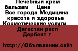 Лечебный крем-бальзам  › Цена ­ 1 500 - Все города Медицина, красота и здоровье » Косметические услуги   . Дагестан респ.,Дербент г.